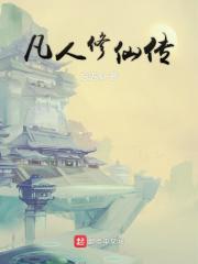 凡人修仙传免费完整观看
