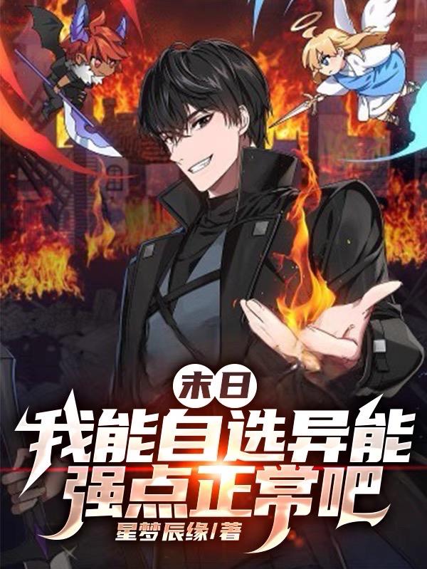 末日:我的异能可以加点