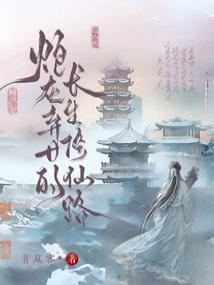 炮灰女修仙长篇推荐