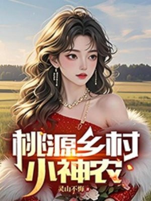 桃源山村小神农 小说