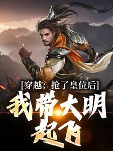 大明开局抢皇后