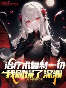 我的治疗能复制