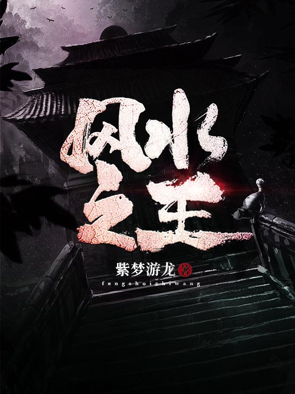 风水之王十大排名