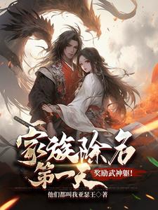 奖励武神躯!刘三鸡是谁