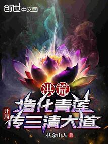 洪荒:造化青莲