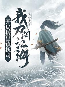 开局叛出玉虚宫