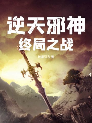 逆天邪神终局之战 纵横