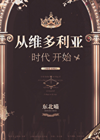 穿越到维多利亚时代英国王室的小说