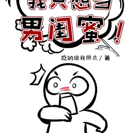 我只想当男闺蜜百度百科